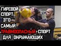 КАК НЕ СЛОМАТЬСЯ ПРИ ПОДЬЕМЕ ГИРЬ ! ПОДСТРАХУЙ БРАТУХУ!