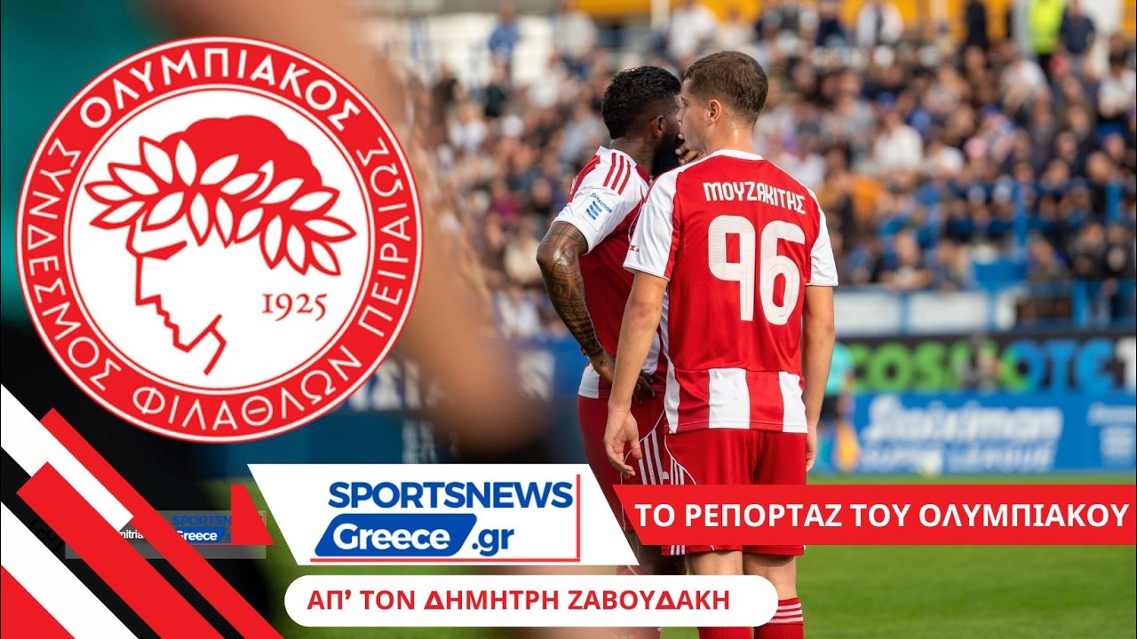Ολυμπιακός: Όλα τα βλέμματα στο ντέρμπι κορυφής με τον ΠΑΟΚ