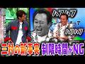 三村の新事実 制限時間がNG|さまぁ~ず×さまぁ~ず BS さまぁ~ず【2026年4月25日放送】