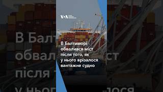 Міст в Балтиморі обвалився після того, як контейнеровоз врізався в нього