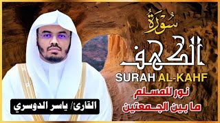 سورة الكهف كاملة للشيخ د.ياسر الدوسري Surat alkahf
