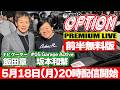 【前半無料版】 Mr.カーボンファイバー VIDEO OPTION PREMIUM LIVE #05 Garage Active 坂本和繁