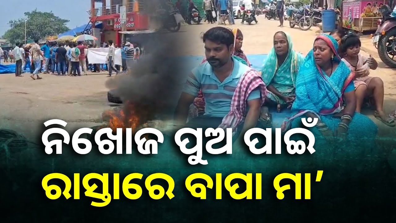 ୬ ଦିନ ପରେ ବି ଆଶୀର୍ବାଦର ପତ୍ତା ପାଉନି ପୋଲିସ୍, ପରିବାର ଲୋକଙ୍କ ରାସ୍ତାରୋକ || Knews Odisha