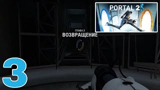 Portal 2 - Прохождение • Часть 3 | Глава 3 - Возвращение (PC)