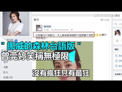 "挪威的森林"台語版 曾莞婷笑稱無極限｜三立新聞網SETN.com