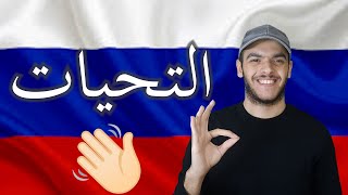 تعلم اللغة الروسية | التحيات والترحيب في اللغة الروسية