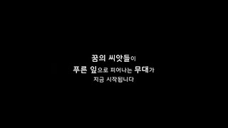 [꿈씨음악회] 제29회 꿈씨음악회 오프닝 영상