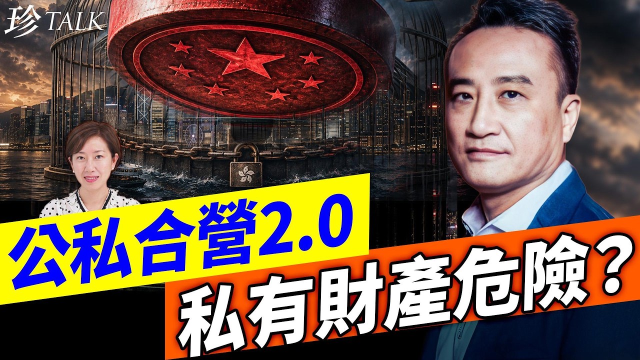 吳明德：黨媒高調歌頌公私合營！香港私有財產仲安全嗎？（倒查25年資金外流）【珍TALK】2026.06.24 #珍TALK #梁珍 #李嘉誠 #公私合營 #私有財產
