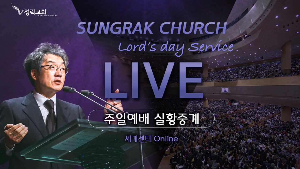 성락교회 1부 예배 - 