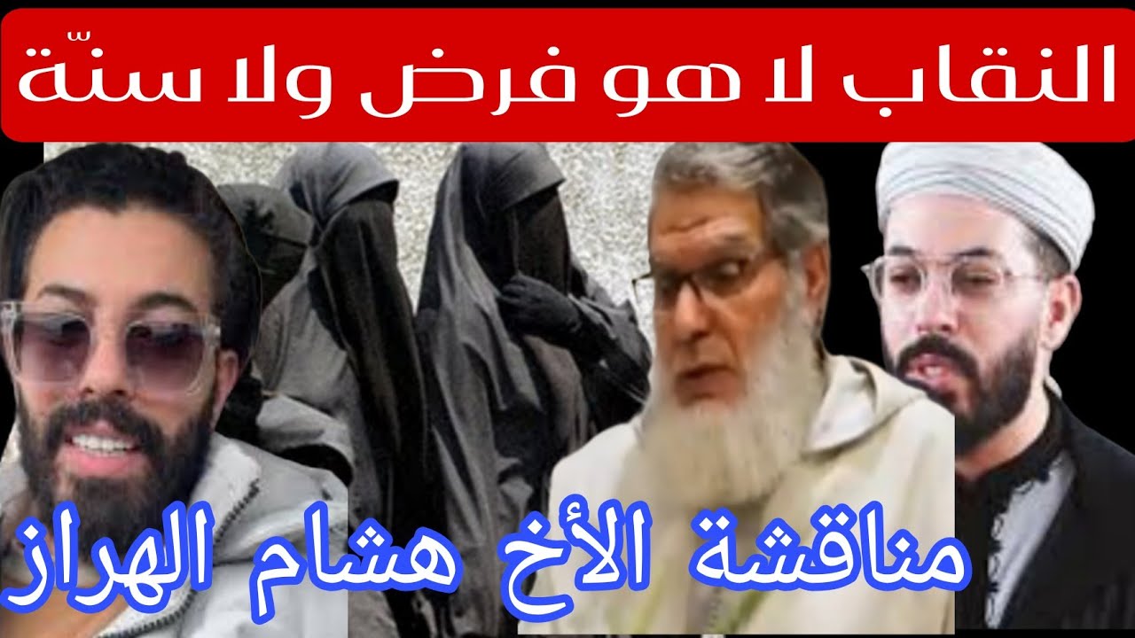 الرد على الشيخ هشام الهراز في قوله ( النقاب لا هو فرض ولا سنّة)