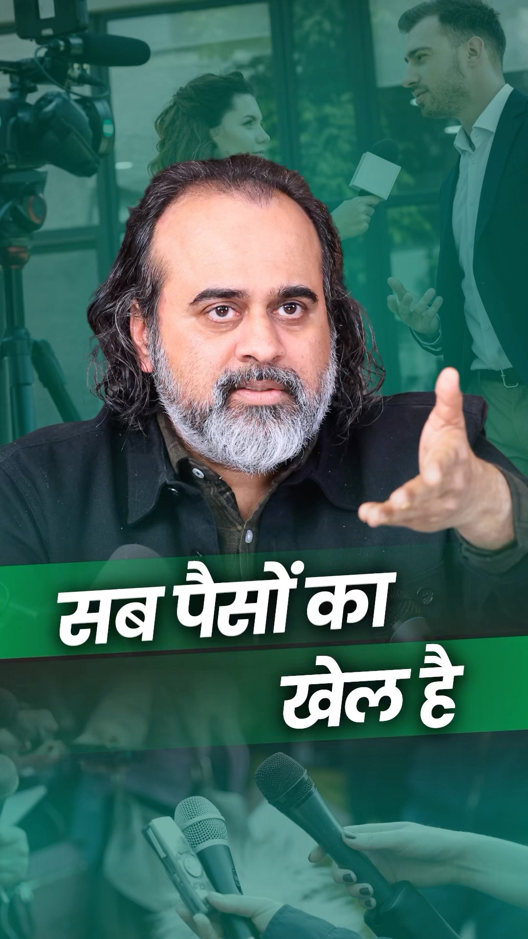 सब पैसों का खेल है! || आचार्य प्रशांत