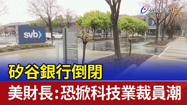 矽谷銀行倒閉 美財長：恐掀科技業裁員潮 - 天天要聞