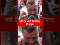 ਬਰੀ ਹੋਣ ਮਗਰੋਂ ਕੇਜਰੀਵਾਲ ਹੋਏ ਭਾਵੁਕ