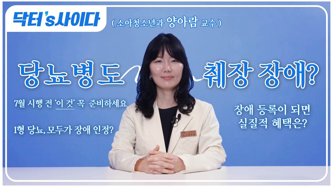 [닥터's 사이다] 1형 당뇨면 모두 장애 등록 가능할까? | 당뇨병의 췌장 장애 인정, 언제부터 준비해야할까? | 소아청소년과 양아람 교수