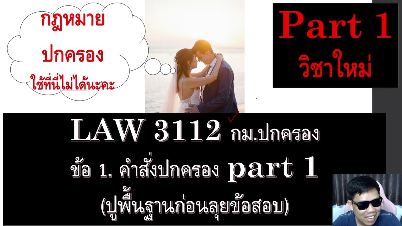 ติวกฎหมาย กม. ปกครอง ข้อ 1 part 1