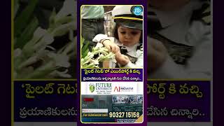 పైలెట్ గెటప్ లో ఎయిర్ పోర్ట్ కి వచ్చి ప్రయాణికులను ఆశ్చర్యానికి గురి చేసిన చిన్నారి.. #idreammedia