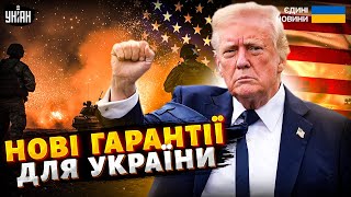❗️Трамп дає згоду! Буферна зона з РФ та миротворці. Нові гарантії для України