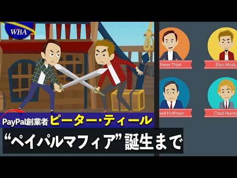 【漫画】ピーターティール〜競争に病む→ペイパル→マフィア【偉人】