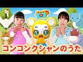 【うた】コンコンクシャンのうた〈振り付き〉【こどものうた・童謡・手遊び・キッズ・ダンス】Japanese Children&#39;s Song,Nursery Rhymes