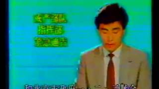 【64血腥镇压资料】1989年6月3日 新闻联播发布解放军戒严令