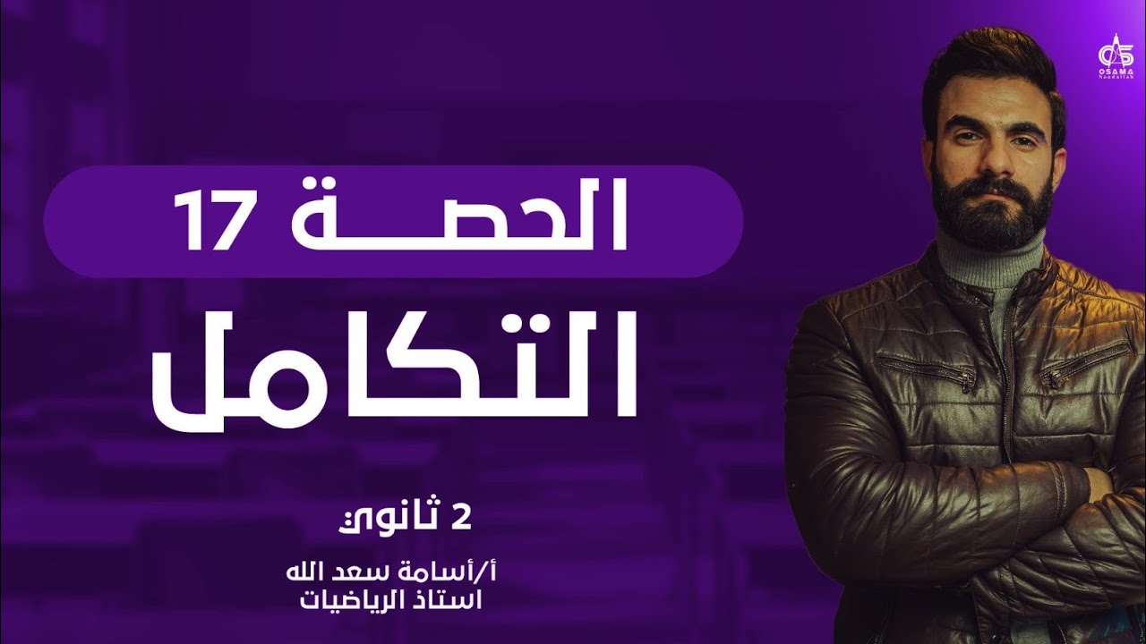 الحصة السابعة عشر-التكامل -الصف الثاني الثانوي -أستاذ أسامة سعدالله