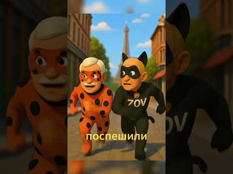 Леди Бульба И Cупер Зов Лебедев #ледибагисуперкот #ледибаг #miraculous #путин #лукашенко #зеленский