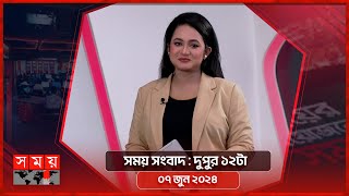 সময় সংবাদ | দুপুর ১২টা | ০৭ জুন ২০২৪ | Somoy TV Bulletin 12pm | Latest Bangladeshi News