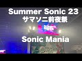 【サマソニ2023】Sonic Mania 2023 Tokyo 東京初日(前夜祭)行ってきました(会場散歩動画)