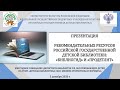 15.30 Презентация рекомендательных ресурсов РГДБ: «Библиогид» и «Продетлит»