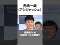 相方の不祥事で迷惑を被ったお笑い芸人5選 #shorts