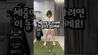 체중이동이 안된다면 이동작을 확인해보세요! #골프레슨 #골프스윙 #골프 #golf