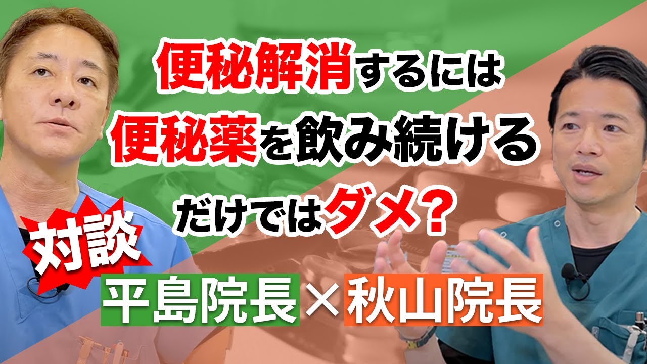 遂に実現‼️質問返し! 視聴者からの質問  徹底的に答えます。便秘の解消方法、医者によって治療方法が違うって知ってましたか…？？対談企画vol.3　No242