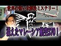 世界の怖い未解決ミステリ〜！マレーシア航空370便！（ちょい下）