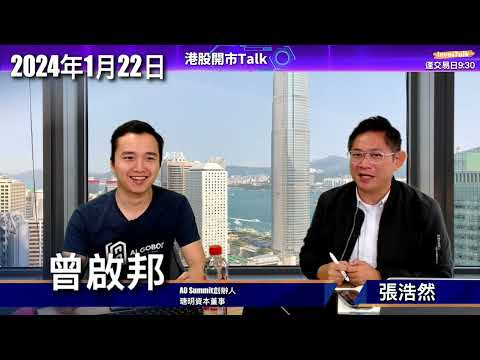 【開市Talk】AI確認英偉達未升完 670非終點｜美股Q1炒晶片 AI就夠｜微軟市值將拋離蘋果 分注慢慢加｜多重認證再現 恒指將見13XXX 科指勢必穿3000 ：曾啟邦 (22/1/2024)