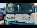 مواصفات تويوتا كوستر 21 كرسى مزايا و عيوب   21     