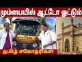 Mumbai auto sisters        igk tamil 