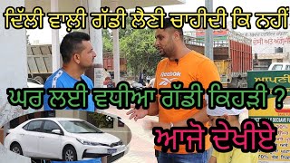 ਕਿਹੜੀ ਗੱਡੀ ਲੈਣੀ ਚਾਹੀਦੀ 'ਤੇ ਕਿਹੜੀ ਨਹੀਂ|Which vehicle is good|Car Bazar Meler kotla |Harbhej Sidhu |