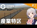 【Cities: Skylines II】財政健全化のために産業特区を作る なかなかなまちづくり part2【VOICEPEAK実況】