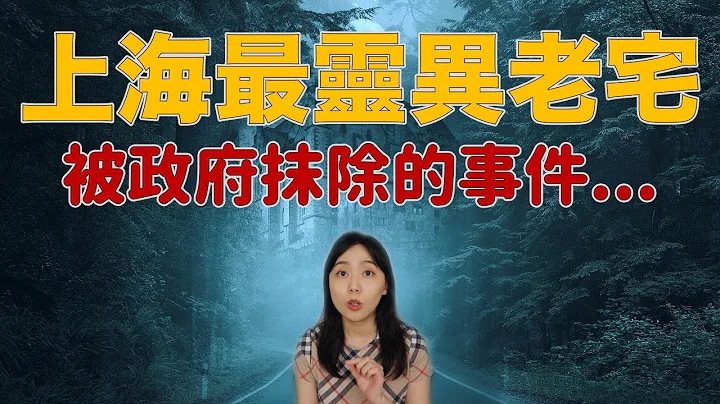 都市传说｜据说这是中国最恐怖的灵异事件 未知的电话 一家人的失踪 发疯的刑警－林家宅37号神秘事件｜卓Cho - 天天要闻