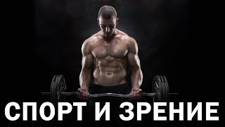 КАК СПОРТ ВЛИЯЕТ НА ЗРЕНИЕ ? ТОП 3 Лучших Вида Спорта для 100% зрения 💫