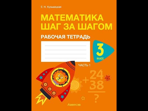 Математика шаг за шагом. 3 класс. Рабочая тетрадь. В двух частях. Часть 1