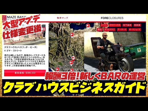 【報酬3倍】大型アプデ以降お金稼ぎ・クラブハウスビジネス初心者ガイド・GTAオンライン・全機種共通