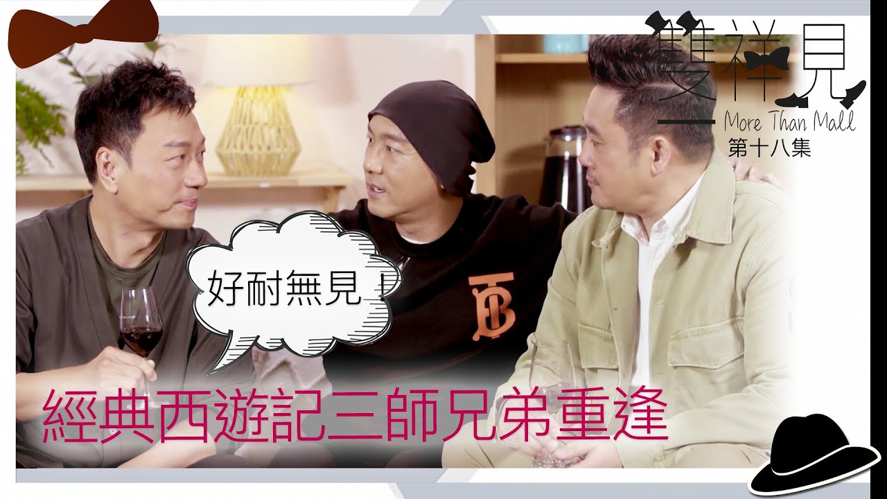 雙祥見｜經典西遊記三師兄弟重逢