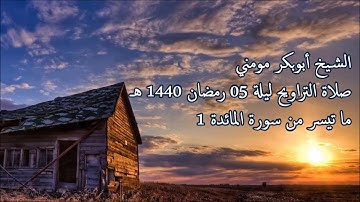 سورة المائدة 1 II الشيخ أبوبكر مومني صلاة القيام ليلة 05 رمضان 1440 هـ