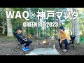 WAQ OUTDOOR×神戸マツダ キャンプイベント【GREEN PIT 2023】