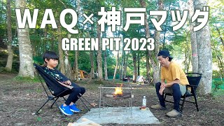 WAQ OUTDOOR×神戸マツダ キャンプイベント【GREEN PIT 2023】