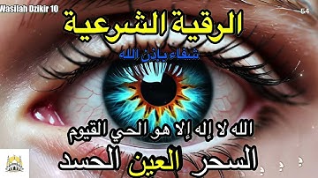 54 Wasilah Dzikir 10 - الرقية الشرعية | رقية شرعية قوية | لعلاج السحر و العين و الحسد بإذن الله