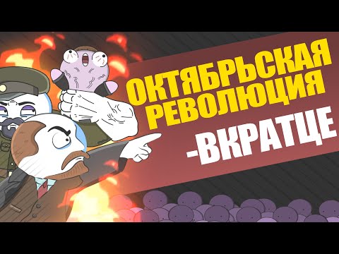 ВКРАТЦЕ: Октябрьская революция (анимация)