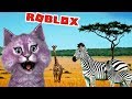 СЪЕШЬТЕ МЕНЯ! НОВЫЕ ЖИВОТНЫЕ ДИКОЙ САВАННЫ В РОБЛОКС roblox  Wild Savanna