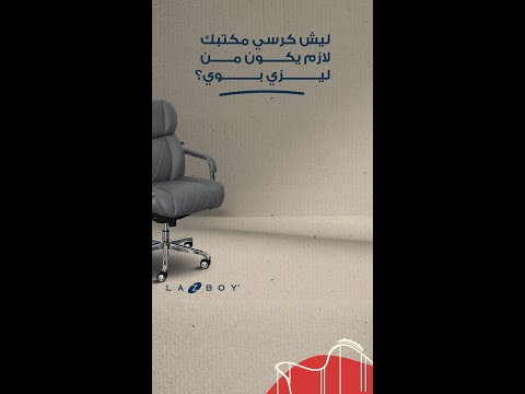 كرسي المكتب من ليزي بوي خيارك الأفضل في كل مكتب